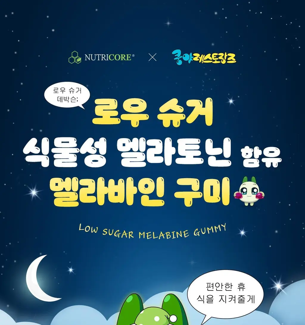 [쿵야키링증정] 뉴트리코어X쿵야 로우 슈거 식물성 멜라토닌 함유 멜라바인 구미 (20/30구미) 상세페이지 23